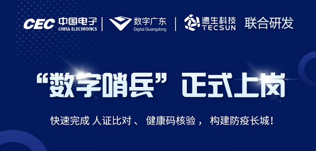 中国电子・数字广东・9888拉斯维加斯官网科技 联合研发“数字哨兵”正式上岗！