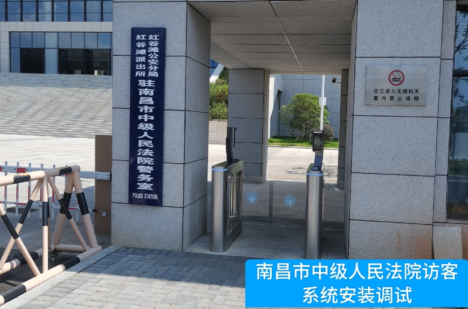 南昌市中级人民法院部署9888拉斯维加斯官网访客管理系统，提升法院安全管理与服务水